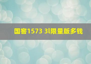 国窖1573 3l限量版多钱